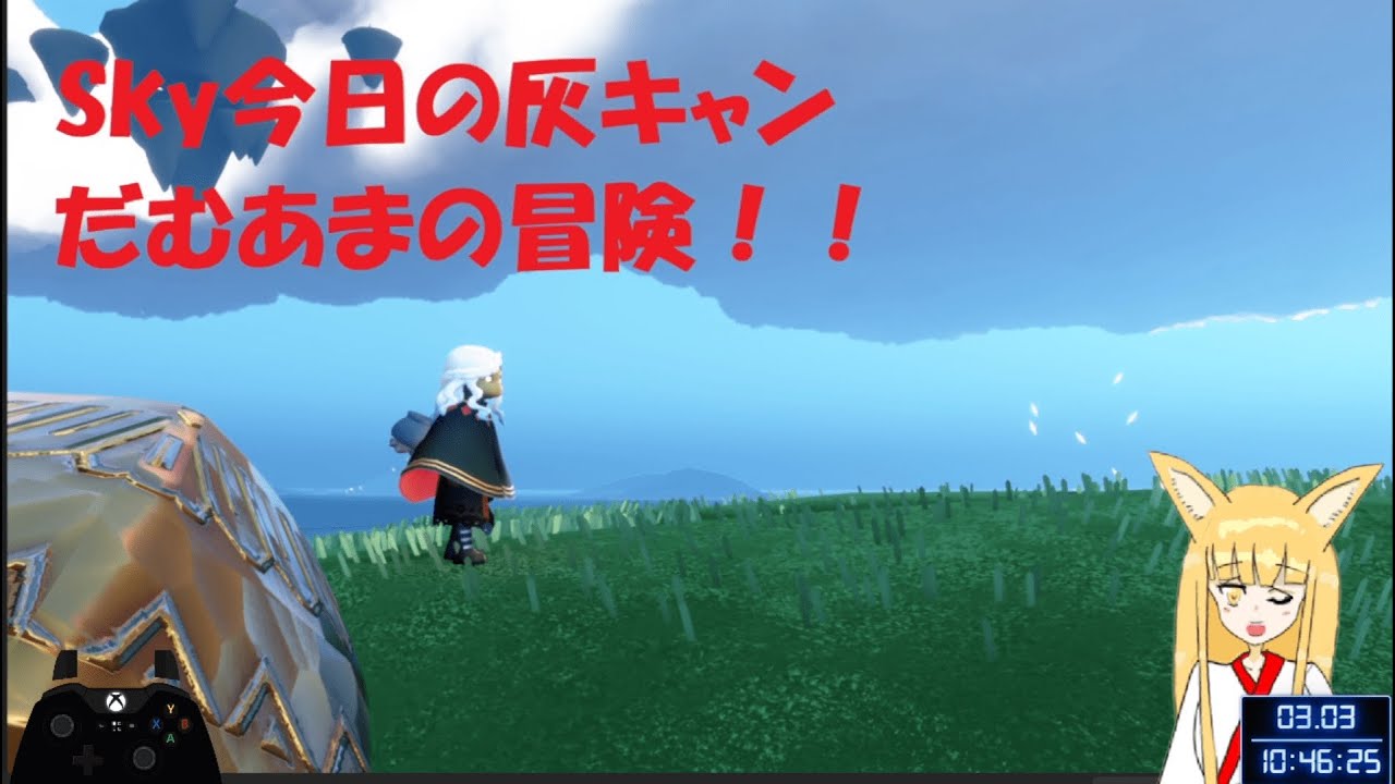 だむあまのSky灰キャン配信！part122【#新人VTuber #朝活 #sky星を紡ぐ子どもたち #skychildrenofthelight #thatgamecompany】