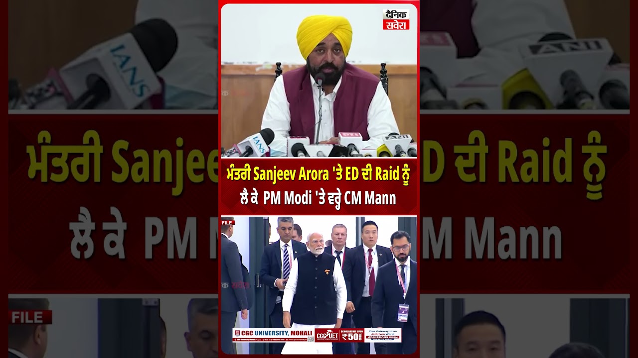ਮੰਤਰੀ Sanjeev Arora 'ਤੇ ED ਦੀ Raid ਨੂੰ ਲੈ ਕੇ  PM Modi 'ਤੇ ਵਰ੍ਹੇ CM Mann