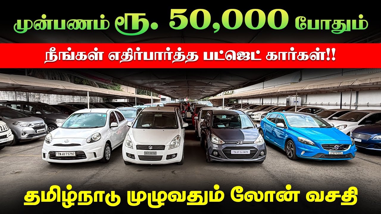 🚘 Down Payment Rs. 50,000 l Used Cars in Coimbatore l Used cars in Tamilnadu l Kovai Cars