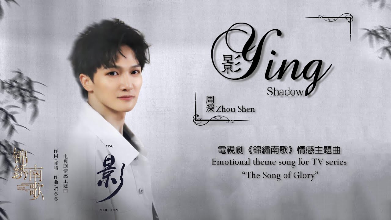 【ENG SUB】周深 Charlie Zhou Shen【LYRICS】影 Ying (Shadow)
