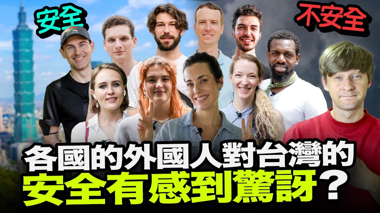 住在台灣的外國人被台灣的安全有沒有感到驚訝？😳🇹🇼危險？安全？【10位外國人街訪】ft. FUNDAY