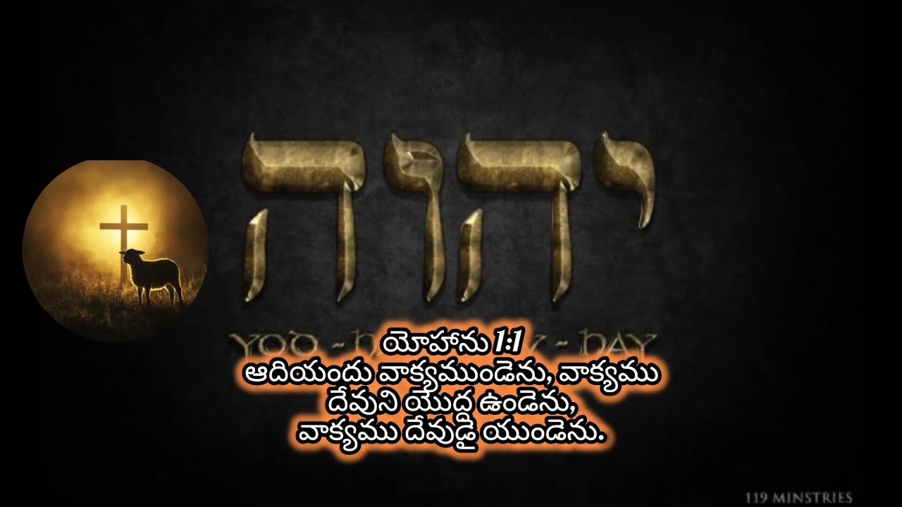 ఆదియందు వాక్యముండెను, వాక్యము దేవుని యొద్ద ఉండెను, వాక్యము దేవుడై యుండెను.
