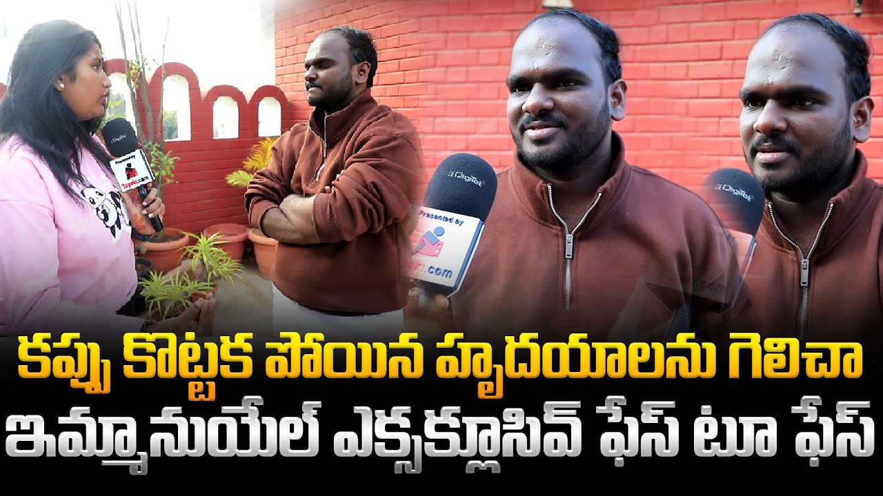 కప్పు కొట్టక పోయిన హృదయాలను గెలిచా | Biggboss Emmanuel Exclusive Face to Face | Biggboss 9 | Tupaki