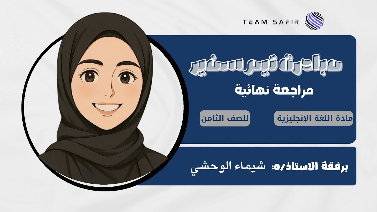 مراجعة منهج اللغة الأنجليزية للصف الثامن