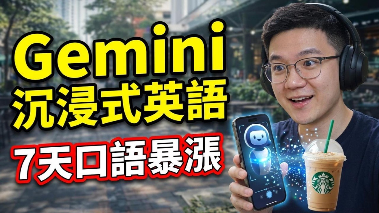 7 天沉浸式英語挑戰｜Gemini Live 真的是你的最佳英語夥伴嗎？