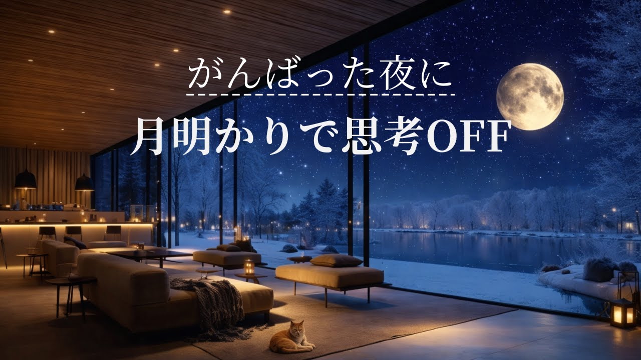 【夜の癒しBGM】月と雪景色のリラックス時間｜Winter Moon – Gentle Guitar Lo-Fi