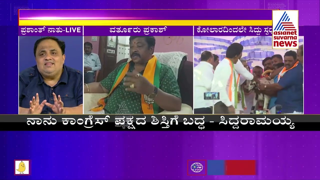 What Happens If Siddarmaiah Contests From Kolar Constituency? Prashant Natu Analysis | Suvarna News