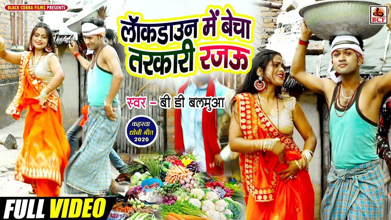 #Video_लॉकडाउन में बेचा तरकारी रजऊ_BD Balamua_Lockdown Me Becha Tarkari Rajau_हिट कहरवा धोबी गीत