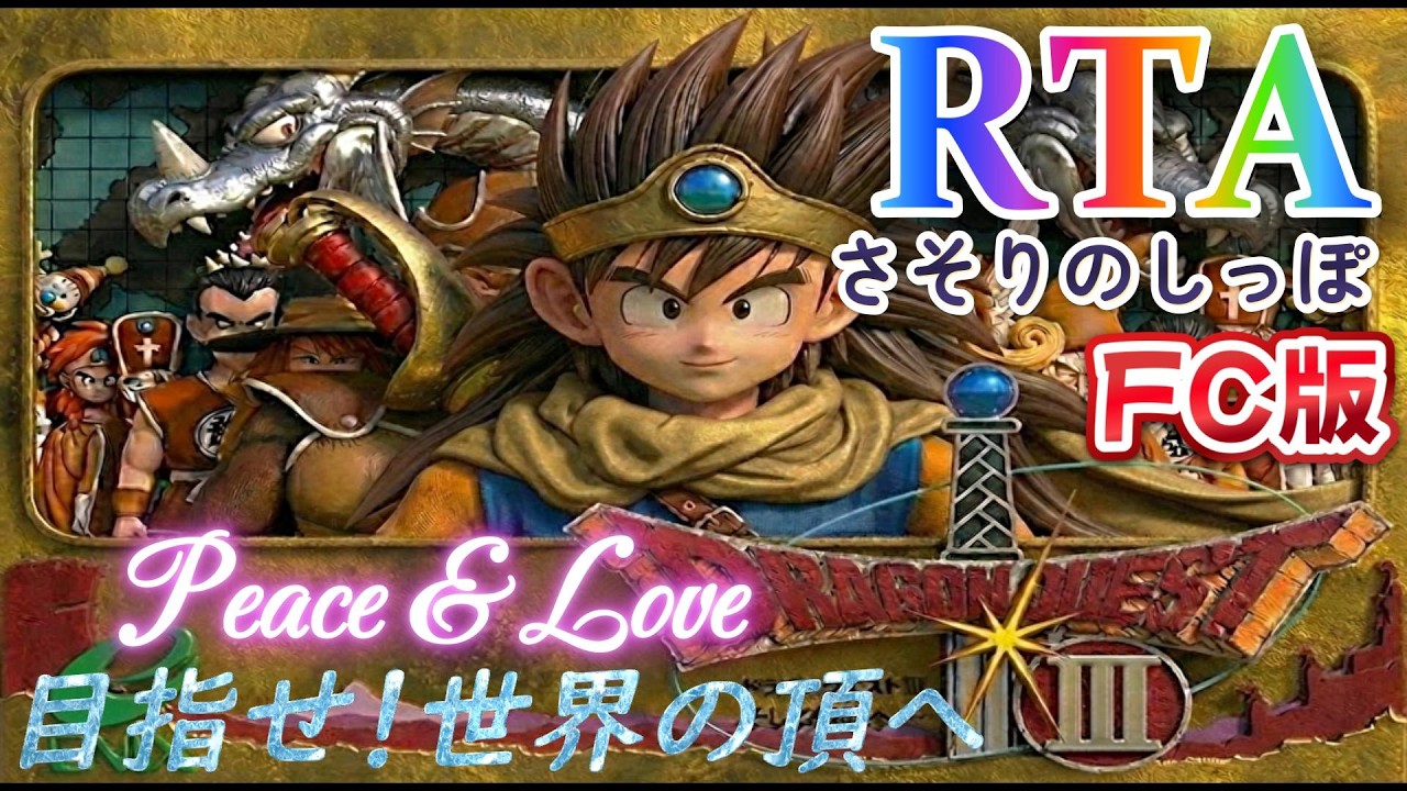 ２２日のマスターロードカップ開催に向けて　第７さそり目「RTA」ファミコンのドラクエ３シングルセグメント（リセット禁止）