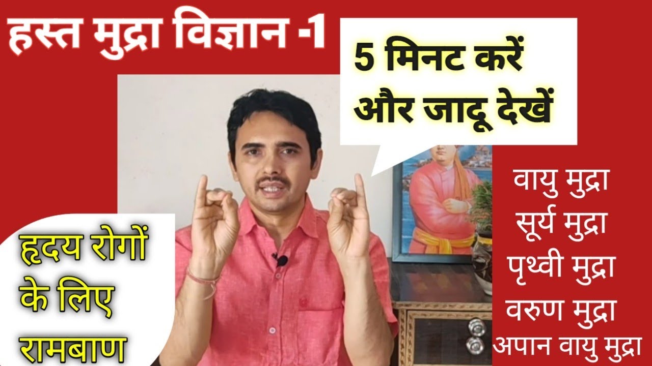 हस्त मुद्रा विज्ञान क्या है ?सभी हृदय रोगों को , वायु विकारों को कैसे जड़ से खत्म करें | Guruji yoga
