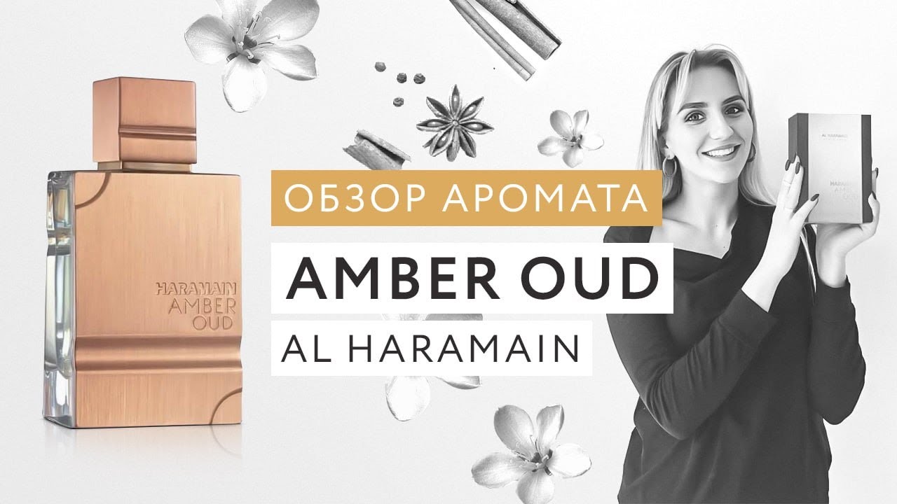 Обзор аромата Amber Oud Al Haramain