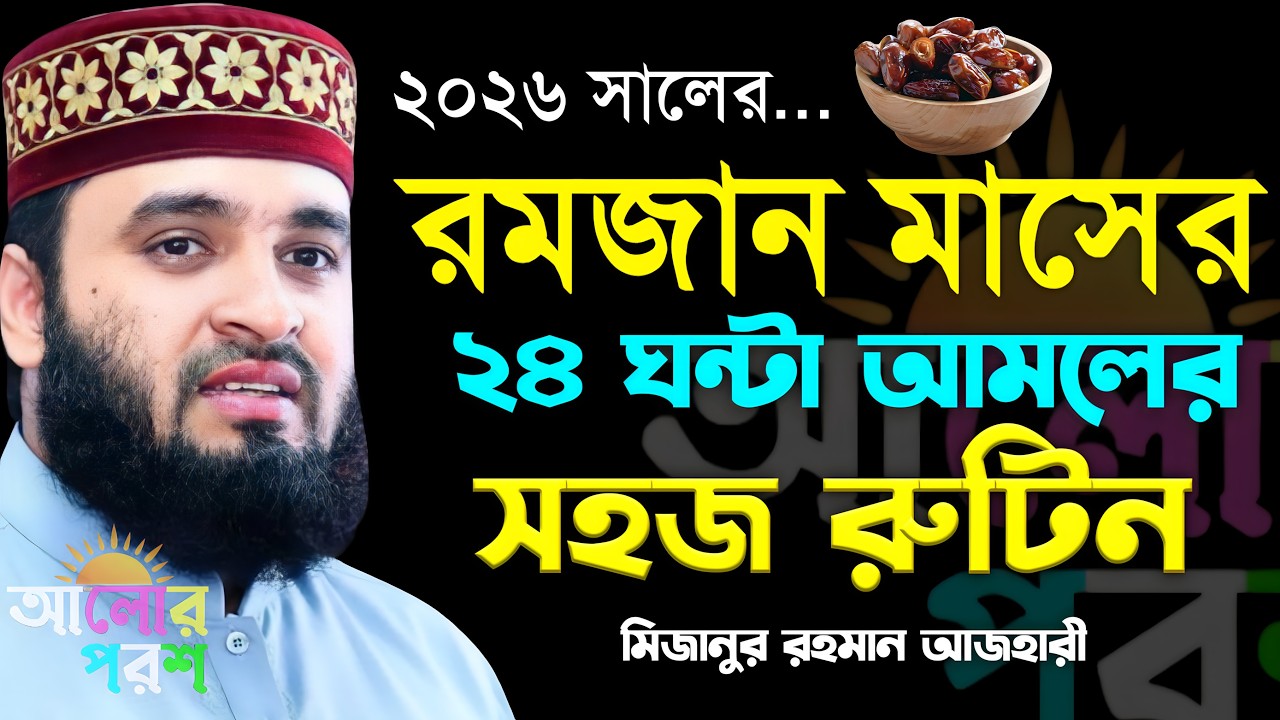 রমজান মাসে ২৪ ঘন্টা আমলের রুটিন |  মিজানুর রহমান আজহারী