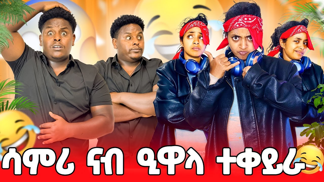🛑ሳምሪ ናብ ዒዋላ ተቀይራ አዕቢዳትኒ😂😂
