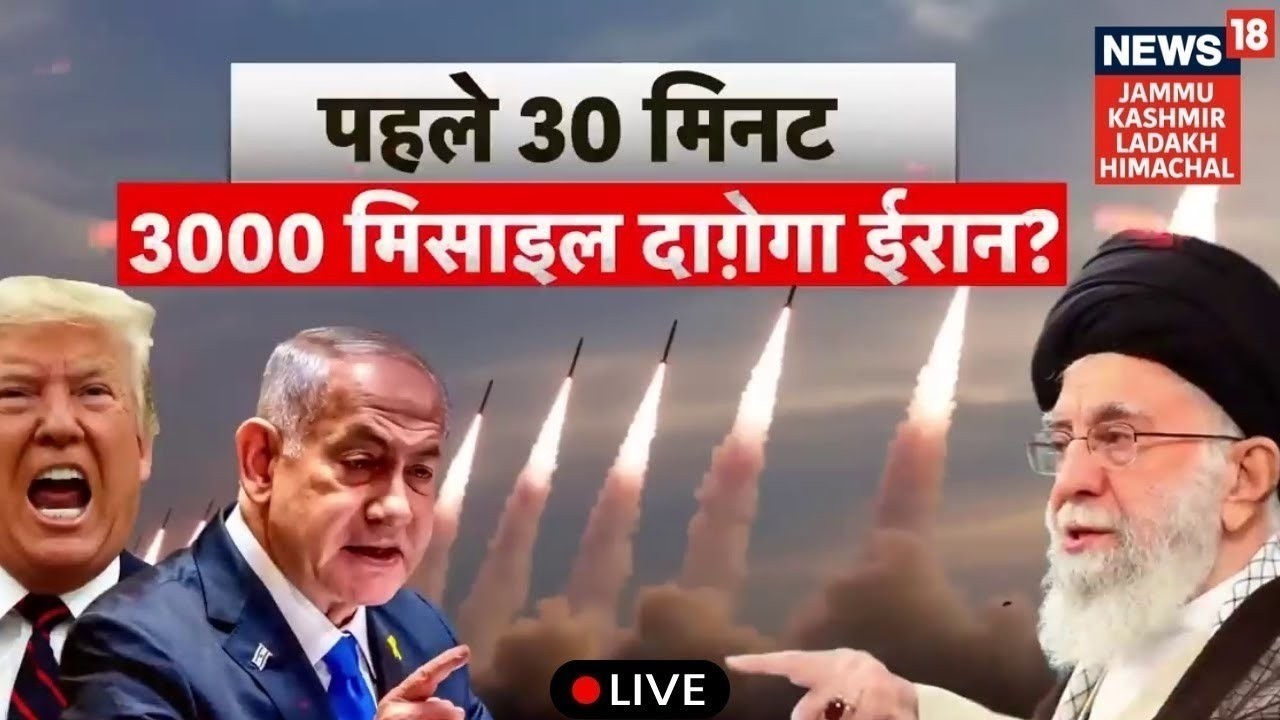 US Iran War Live | पहले 30 मिनट 3000 मिसाइल दागेगा ईरान ? | Khamenei | Trump | Netanyahu | N18G