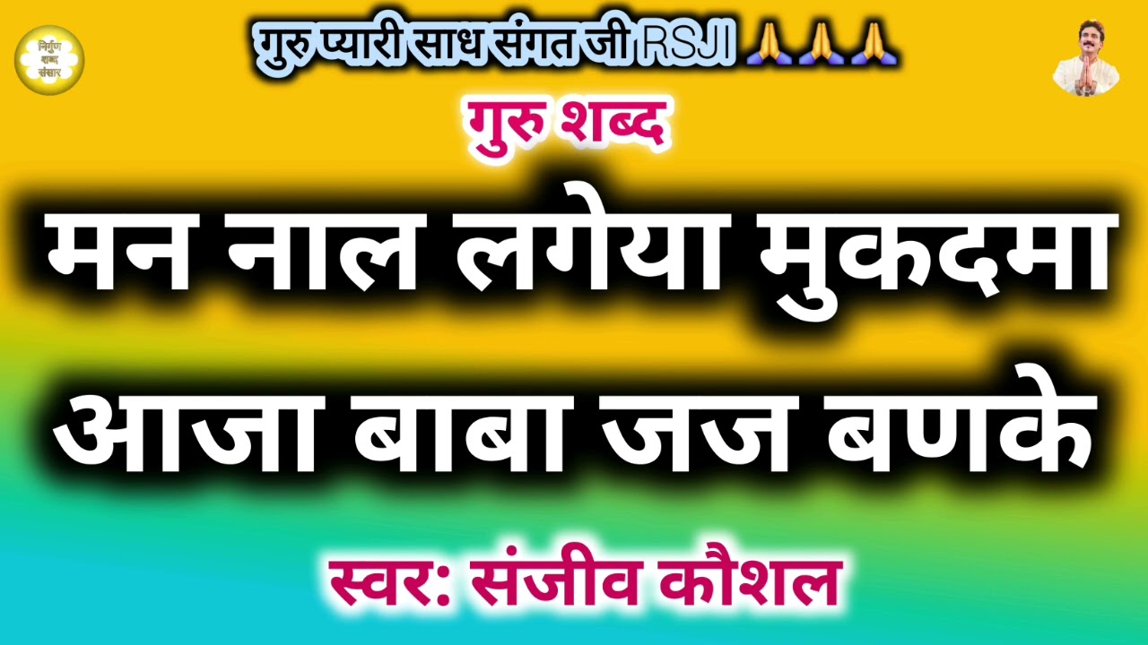 Mera Mn Nal Lgeya Mukadma,Aaja Baba Jaj Banke|Most Beautiful Satguru Shabad|Satsang Shabad