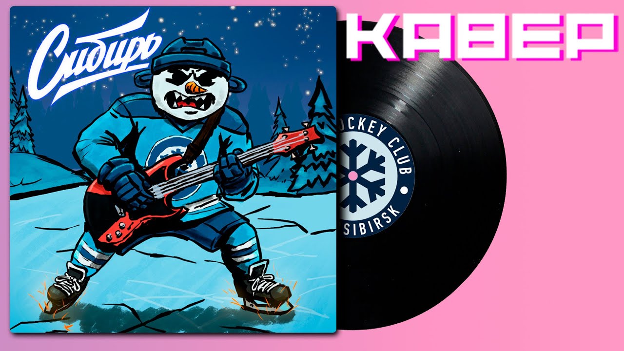 Вперед Cибирь (Кавер на ХК Сибирь)