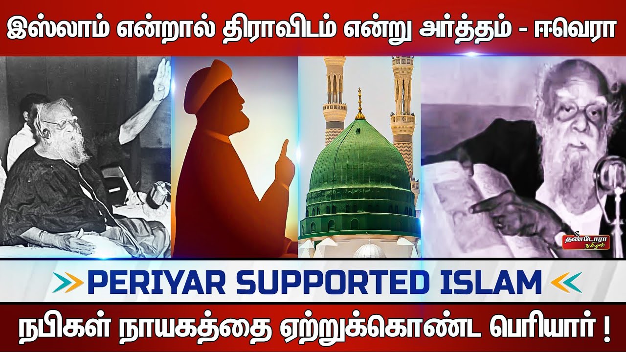 நபிகள் நாயகத்தை ஏற்றுக்கொண்ட பெரியார் |சுகுணா திவாகர்| Thandora Tamilan