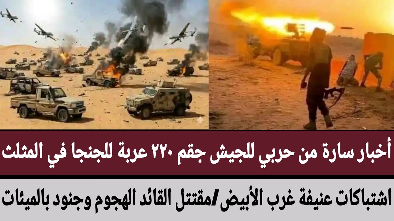 أخبار سارة من حربي للجيش جقم ٢٢٠ عربة للجنجا في المثلث/اشتباكات عنيفة غرب الأبيض/مقتتل القائد الهجوم