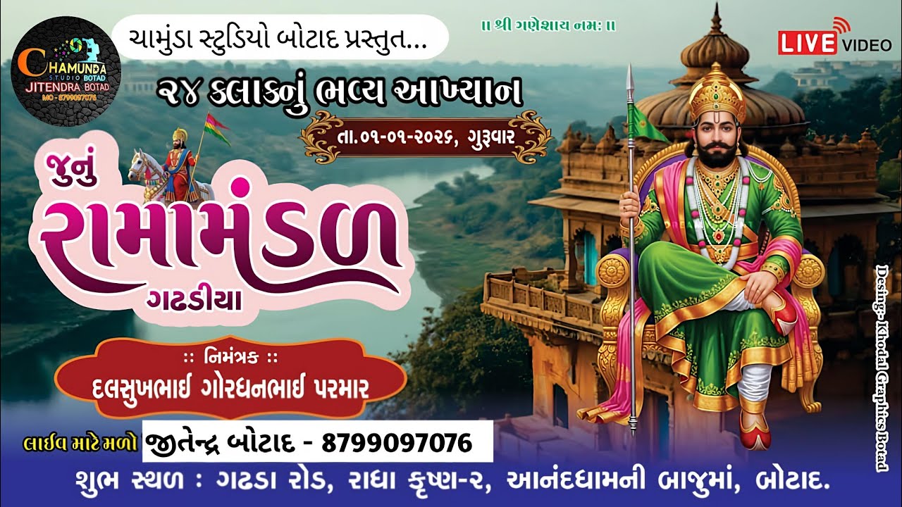 LIVE🛑JUNU RAMAMANDAL GADHADIYA || જૂનું રામામંડળ ગઢડીયા || Live ||ચામુંડા સ્ટુડિયો બોટાદ