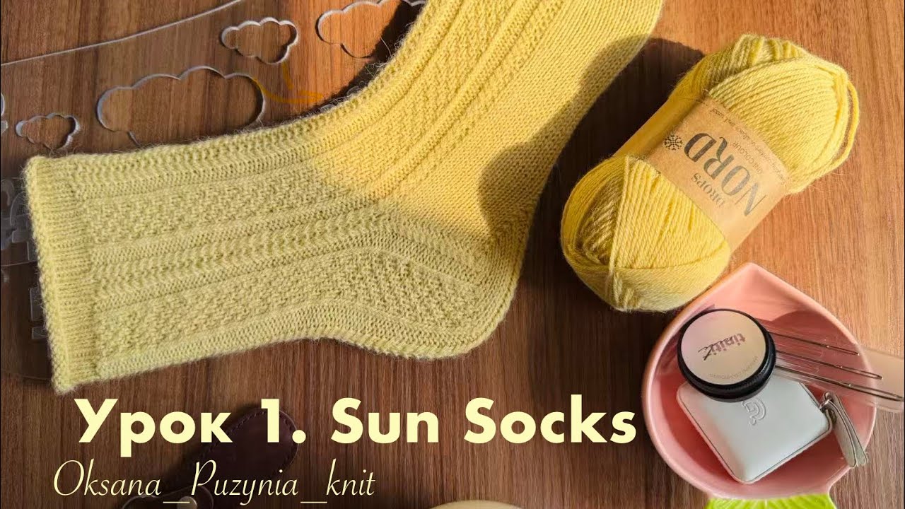 Урок 1. Паголенок #SunSocks