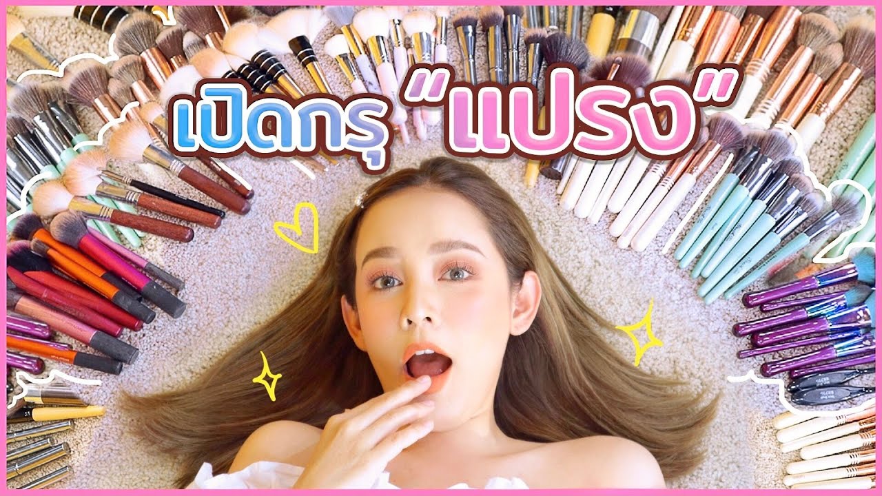 เปิดกรุ!!แปรงแต่งหน้า+สอนใช้แปรงสำหรับมือใหม่ แบบไม่กั๊ก!! หัดแต่งหน้าใช้แปรงอะไรดีคะ? | gamgy