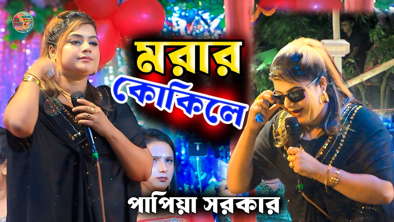 আমার ঘুম ভাঙ্গাইয়া গেল রে মরার কোকিলে || পাপিয়া সরকার || Papiya Sarkar