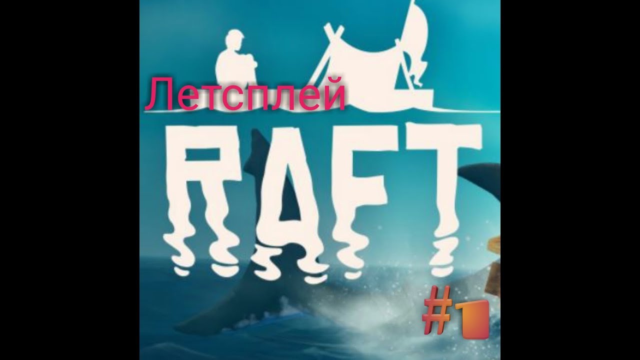 Lp.Raft#1Моё первое знамство с ней!