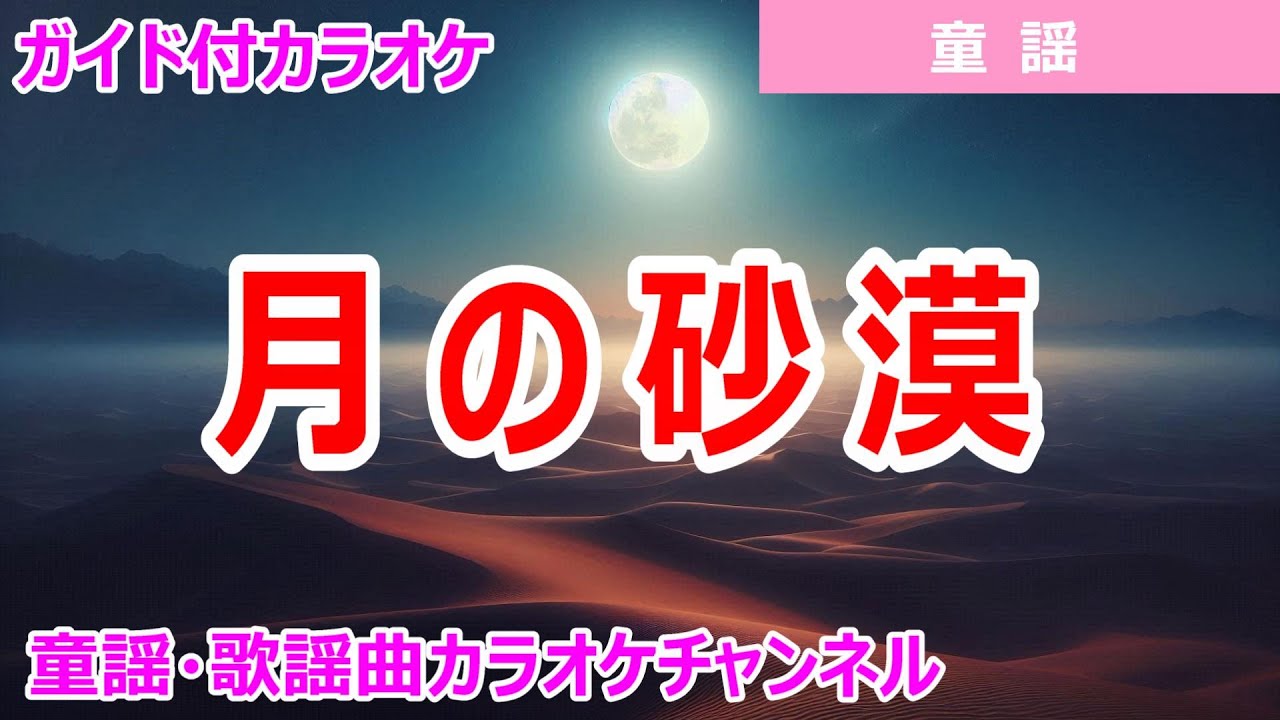 【カラオケ】月の砂漠　ReMix　日本の童謡　作詞：加藤まさを　作曲：佐々木すぐる