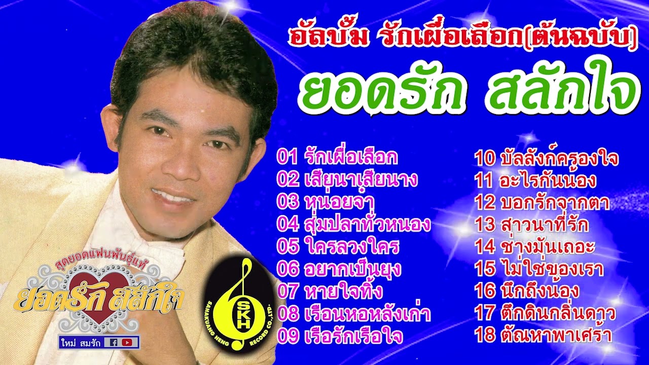 อัลบั้ม รักเผื่อเลือก ต้นฉบับ - ยอดรัก สลักใจ OFFICIAL AUDIO