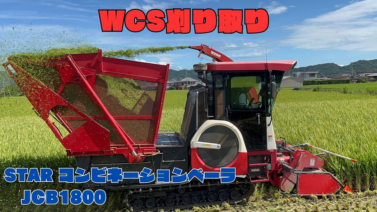 スターのコンビネーションベーラでWCSを刈り取り！！
