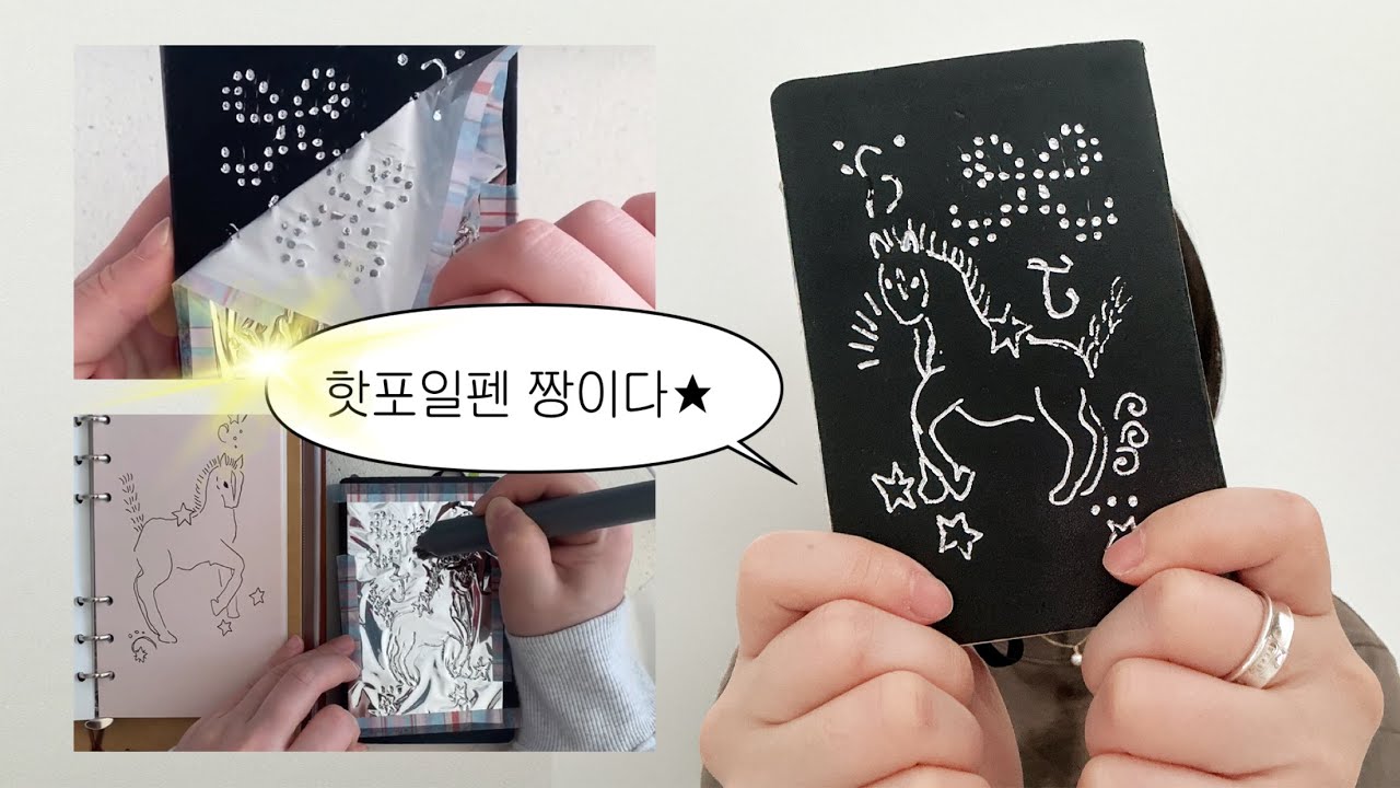 [sub] Leather Journal DIY📕핫포일 아트로 다이어리 커버 꾸미기 hot foil pen art