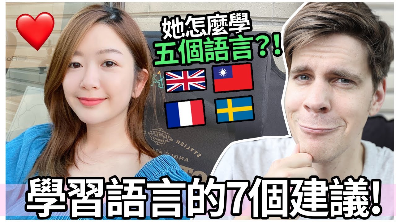 她怎麼學五個語言？學習語言的7個建議! 🇸🇪🇫🇷🇬🇧🇹🇼 | 7 Advice for learning a new language! Jonas & Charlie