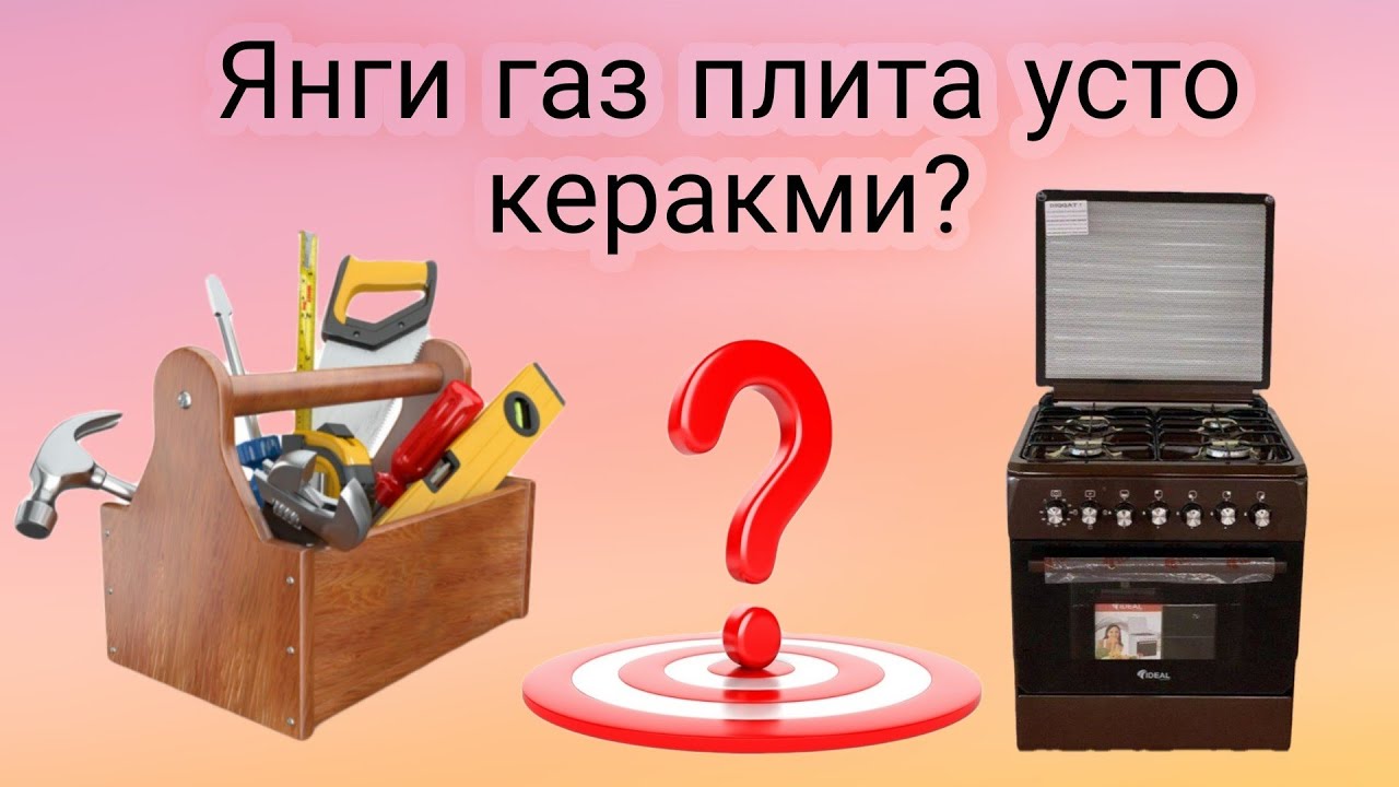 Янги газ плитага усто керакми?