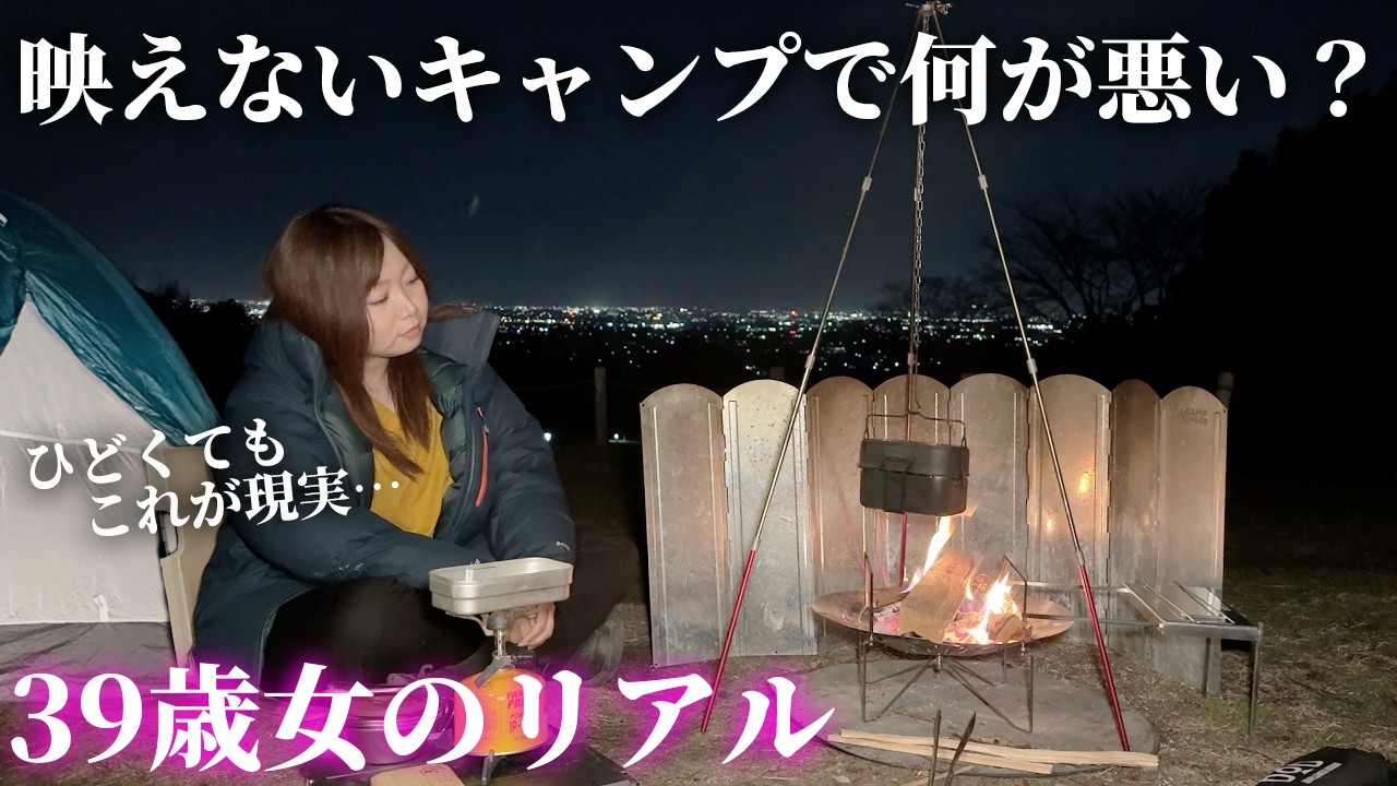 失敗続きで映えないキャンプ。これがアラフォー女ソロキャンプのリアル【養老RE CAMP】