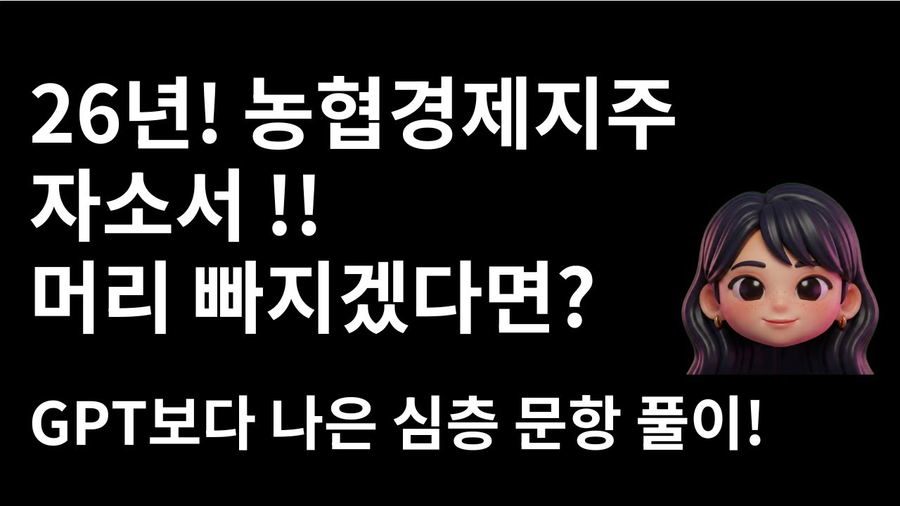 농협경제지주 자소서 문항 풀이 (26년)