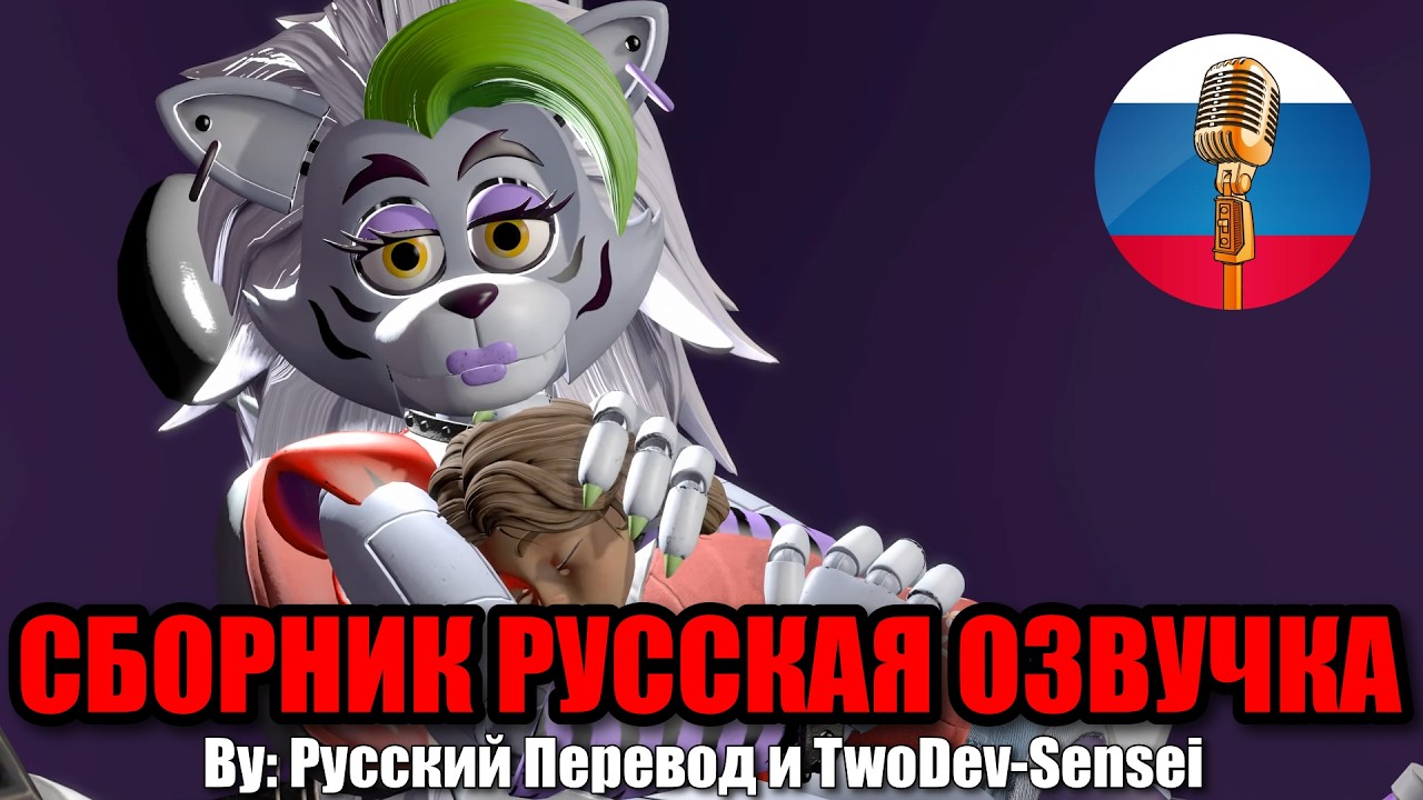 Грегори и Кесси спасают Рокси🐺❤️- Five nights at freddy's