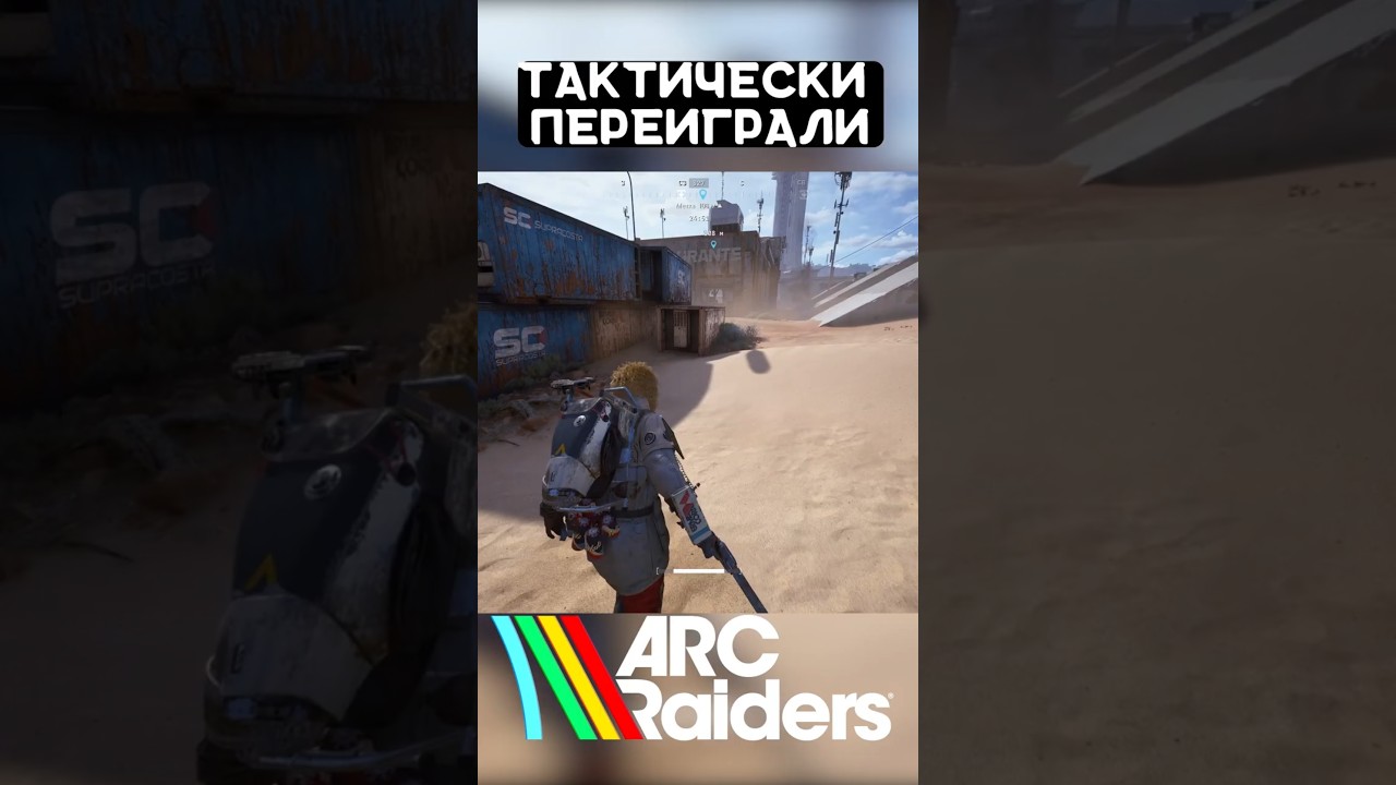 тактически переиграли. #shorts #arcraiders