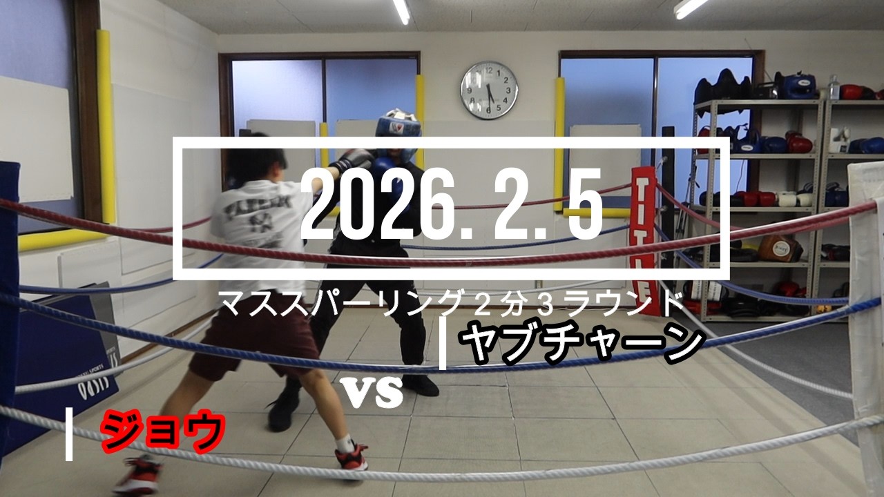 ヤブチャーン VS ジョウ 2026. 2. 5 マススパーリング2分3R