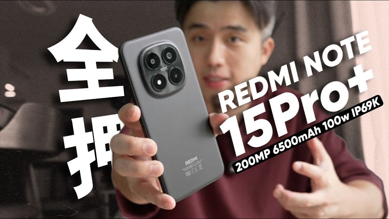 看去高端又硬又持久！REDMI Note 15Pro+ 配置全押！