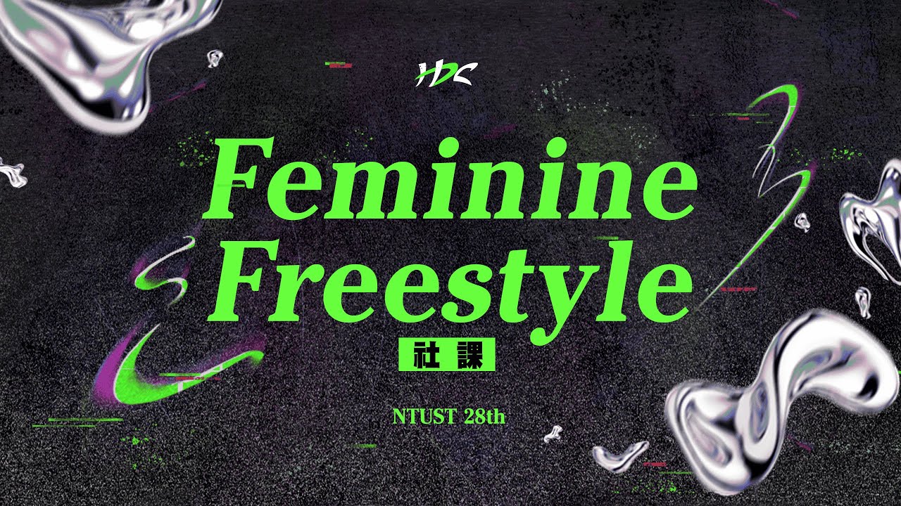 2025/11/04｜Feminine Freestyle｜28屆 融融社課
