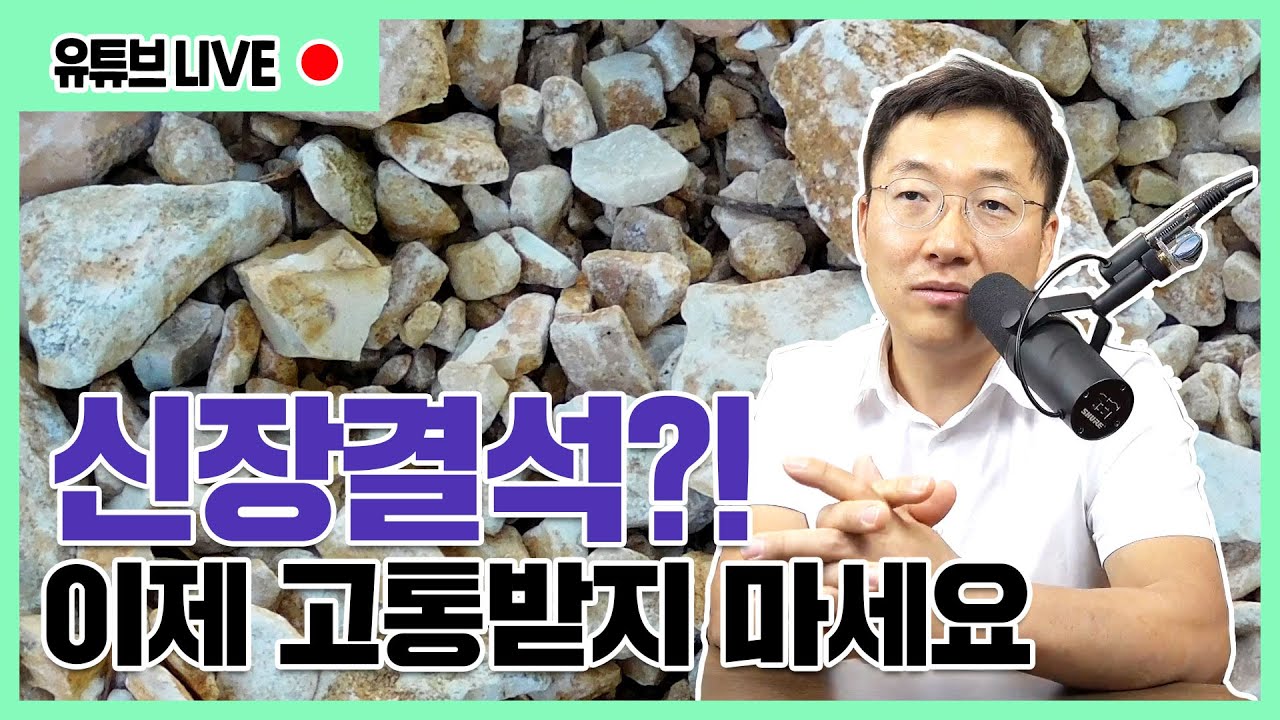 시청자질문: 신장결석