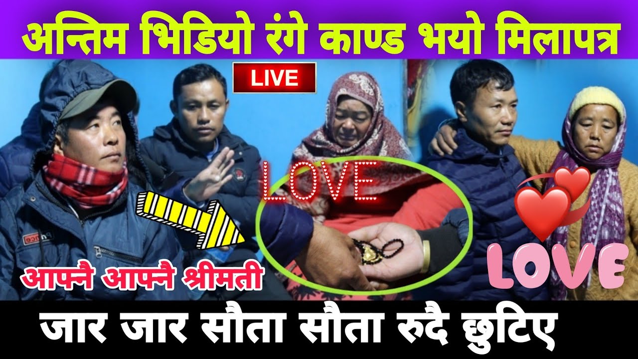 अन्त त आआफ्नै श्रीमती लगे,जार जार काtण्डको अन्तिम भिडियो यसरि मिलापत्र भयो,खुसिको खबर