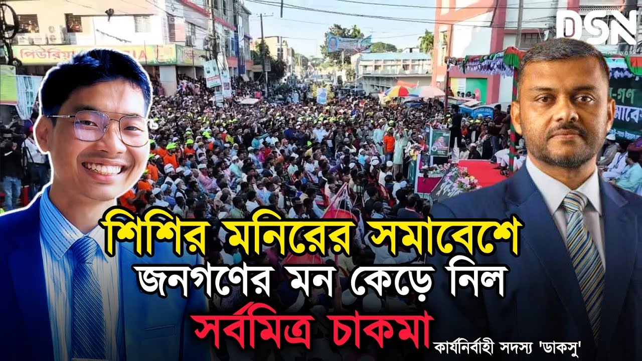 ইশতেহার হচ্ছে কথা দেওয়ার বিষয় -সর্বমিত্র চাকমা | যুব গণসমাবেশ | শিশির মনির 