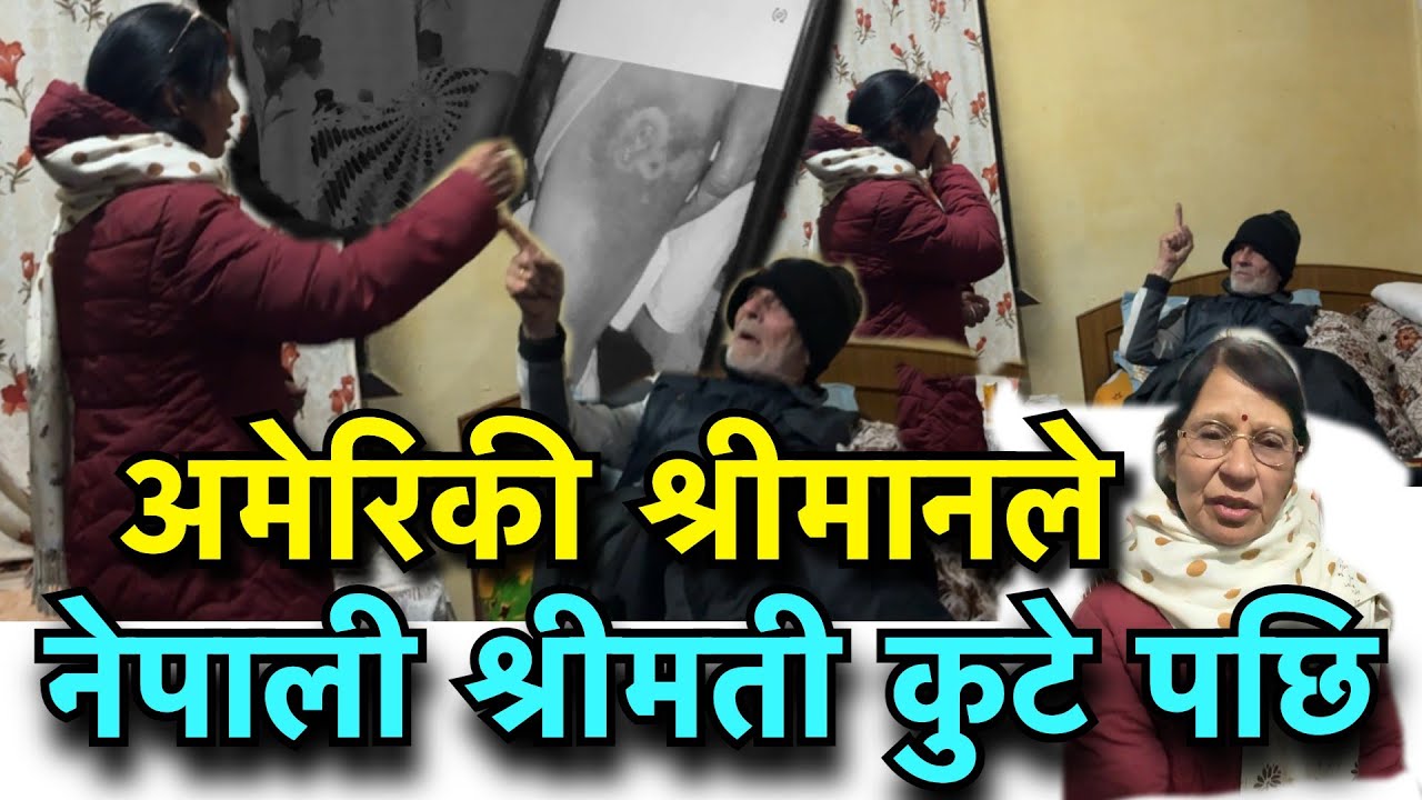 अमेरिकाको श्रीमानले नेपाली श्रीमती कुटेपछि पुगे कृष्ण !! डरलाग्दो रहेछन अमेरिकाको श्रीमान  !!