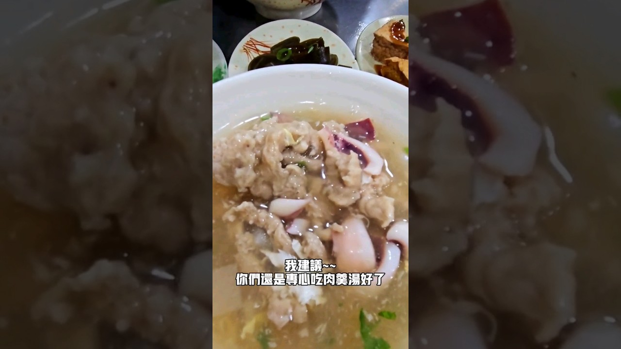 探店~~三重宵夜肉羹湯，湯頭好棒棒👍🏻#三重 #美食 #宵夜 #台北 #台北美食 #滷肉飯 #赤肉羹 #台北宵夜 #美食推薦