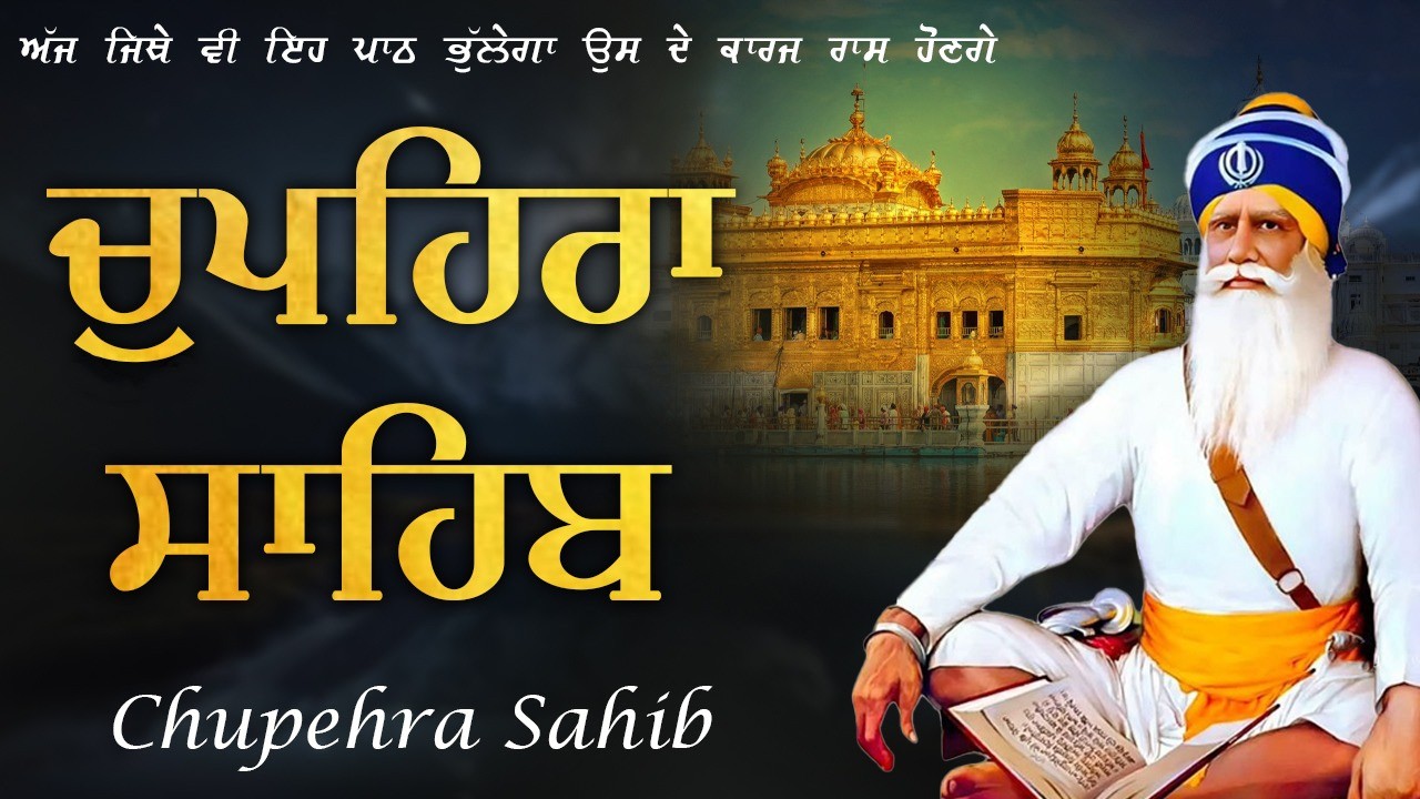 Chupehra Sahib Full Path - ਚੌਪਹਿਰਾ ਸਾਹਿਬ - Chupehra Sahib Nitnem