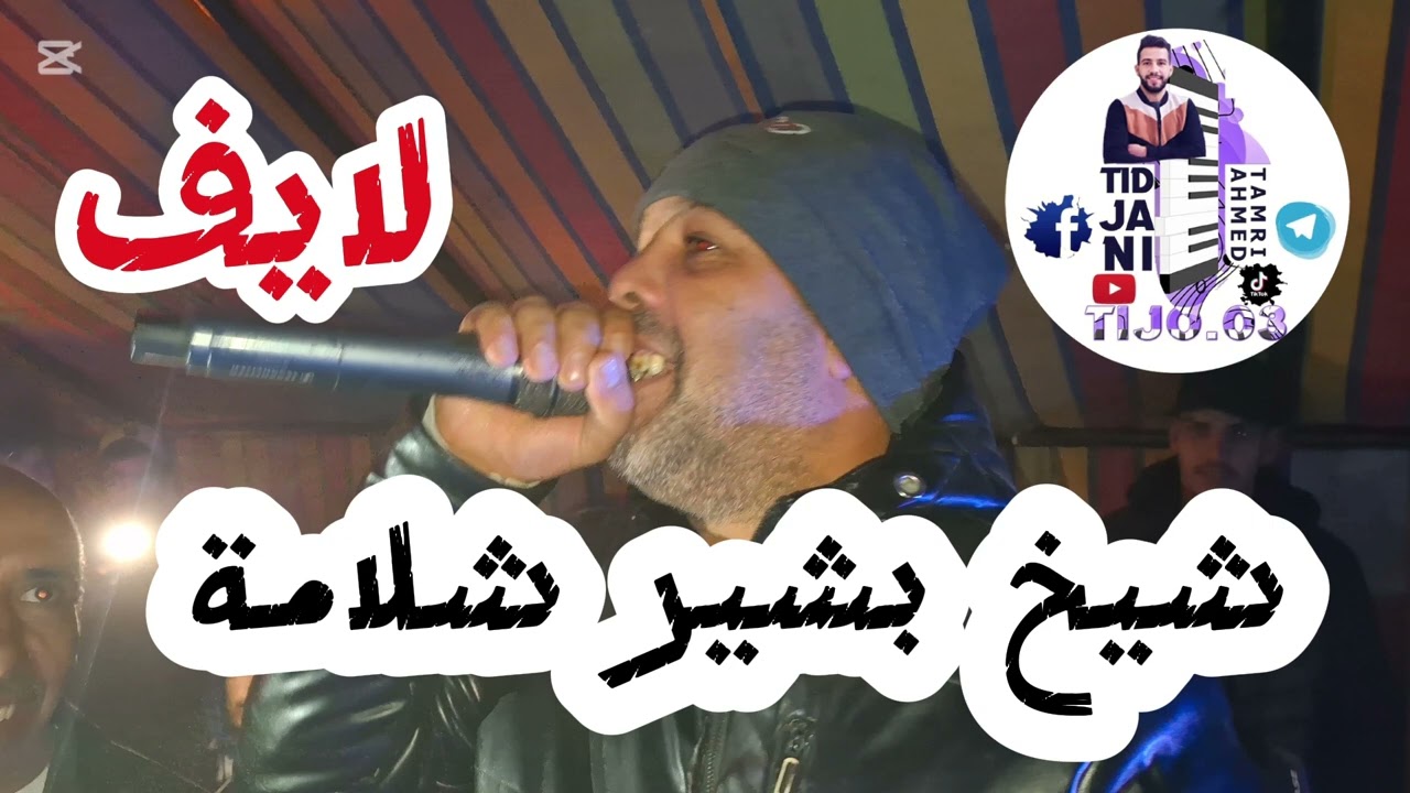 لايف جديد 2025 شيخ بشير شلامة فووور