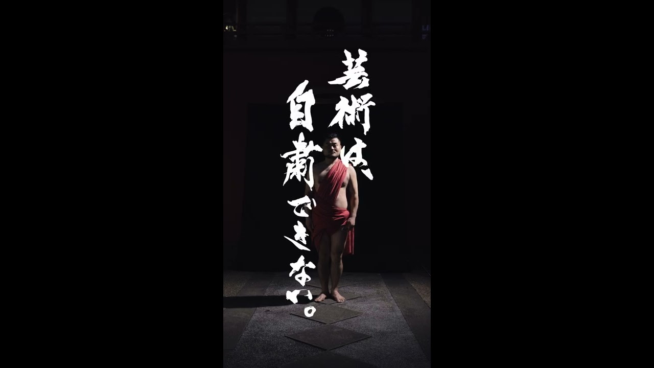 【ソロver１：芸術は、自粛できない。】ふんどしダンサー五十嵐 結也（Yuya Igarashi）