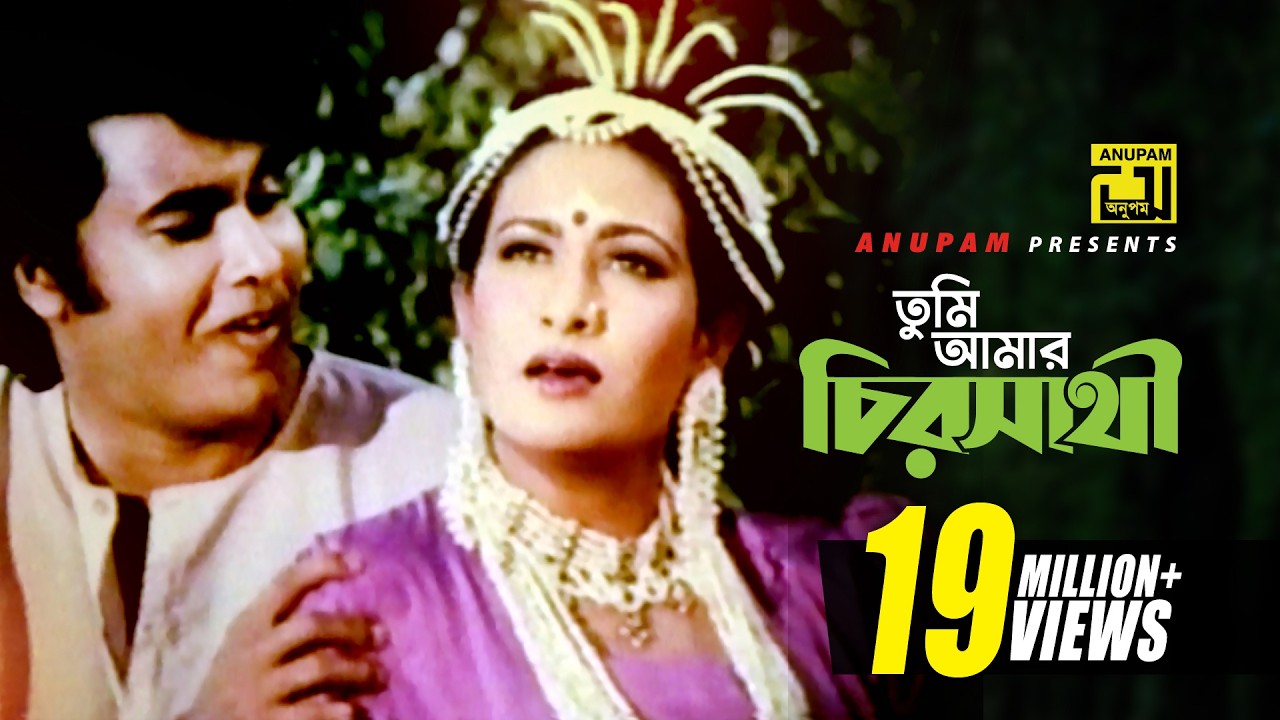 Tumi Amar Chiroshathi | তুমি আমার চিরসাথী | HD | Manna & Champa | Kashem Malar Prem | Anupam