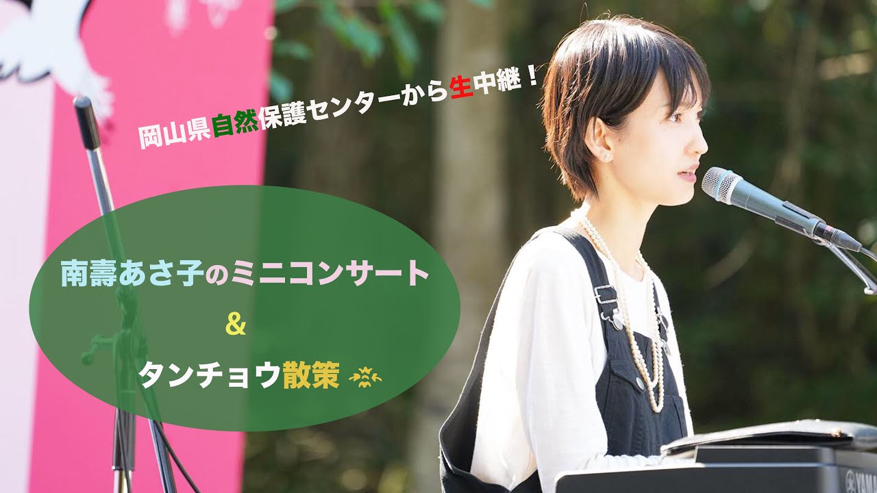 【生配信※予定】岡山県自然保護センターより「南壽あさ子のミニコンサート」